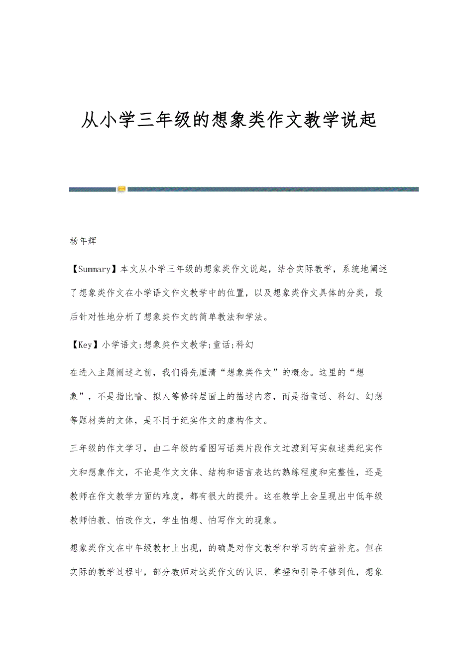 从小学三年级的想象类作文教学说起_第1页