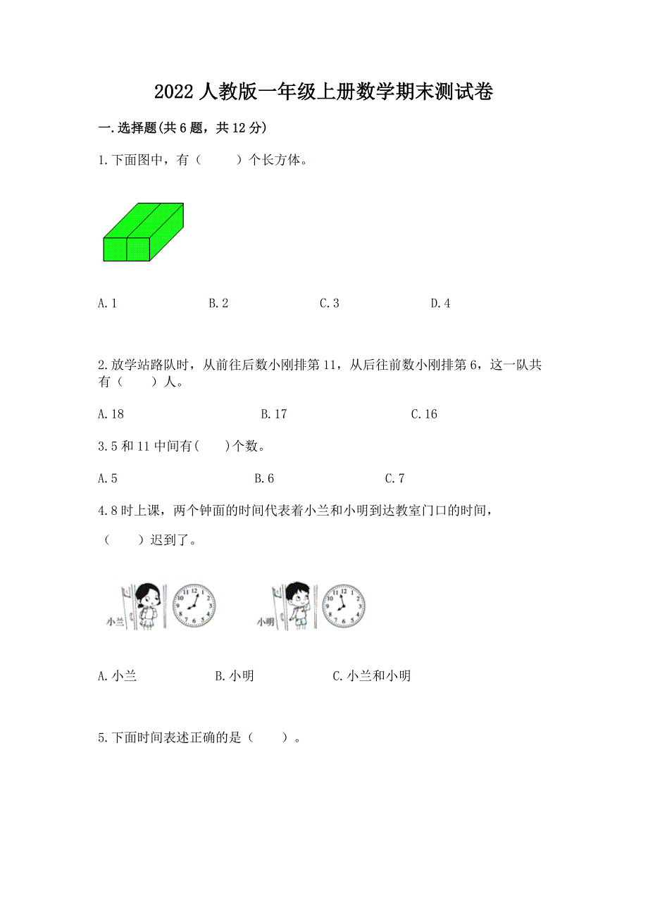 2022人教版一年级上册数学期末达标卷带答案（能力提升）_第1页