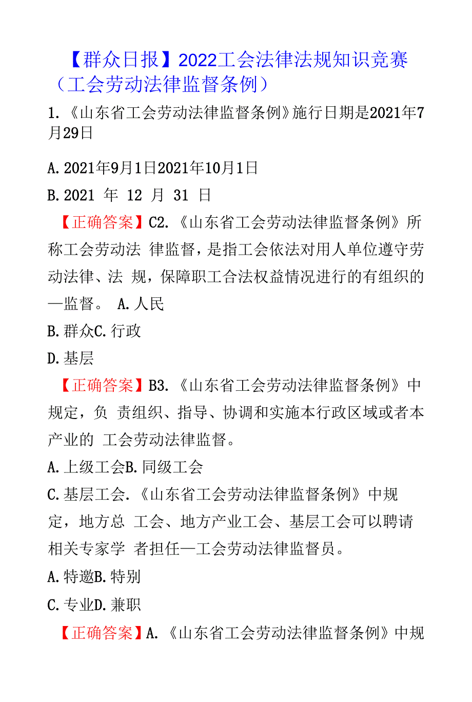 【大众日报】2022工会法律法规知识竞赛（工会劳动法律监督条例）_第1页