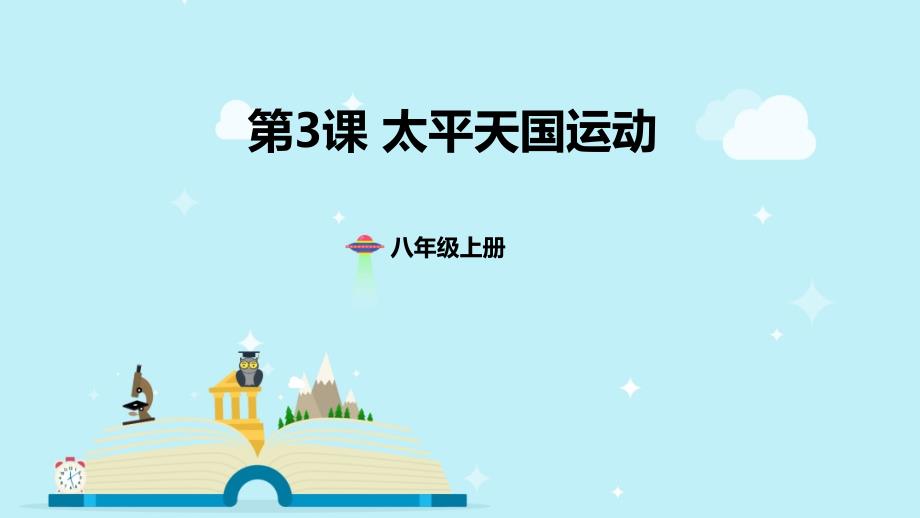 人教版初中历史八年级上册课件第一单元第3课 太平天国运动（共25张PPT)_第1页