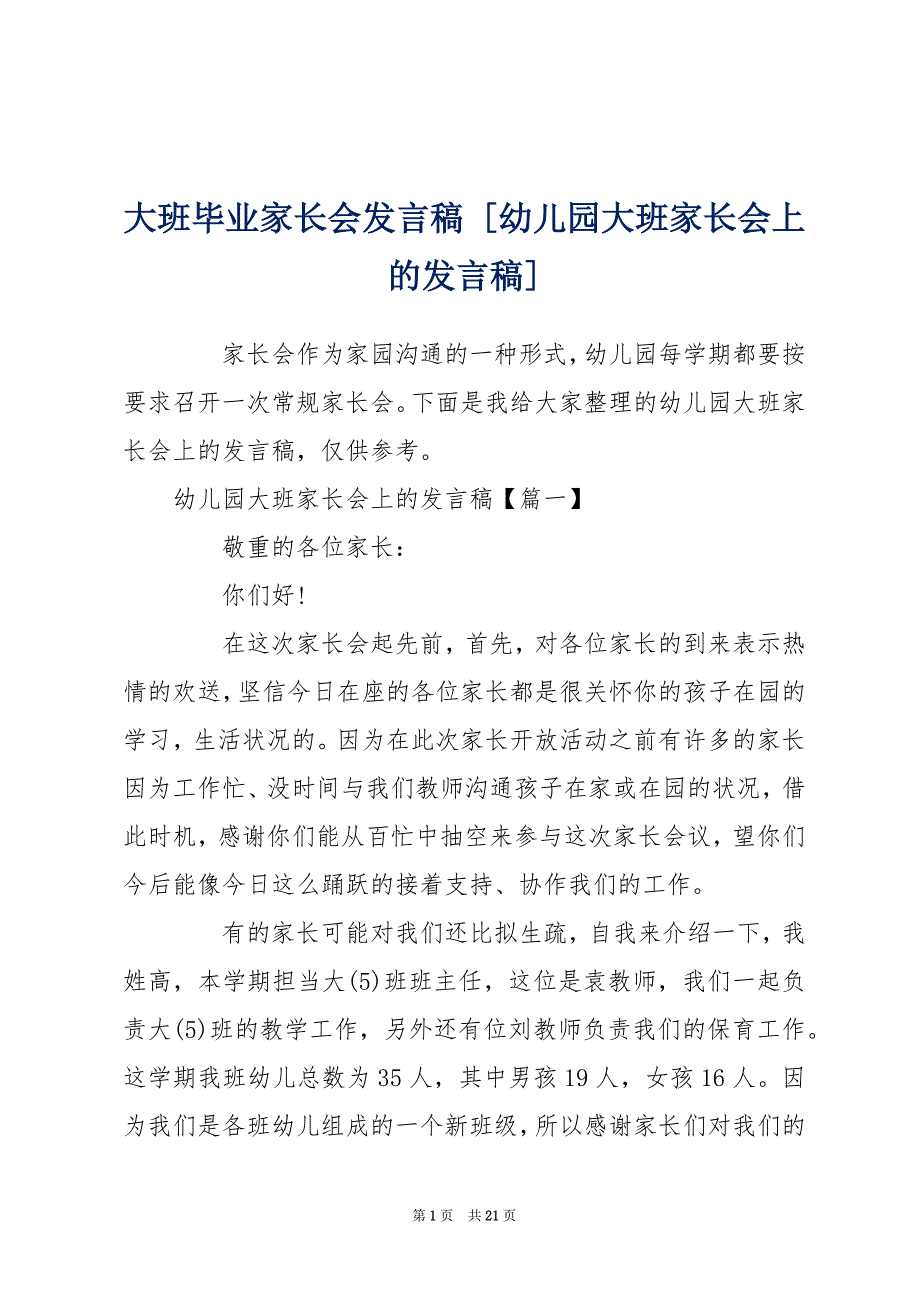 大班毕业家长会发言稿 [幼儿园大班家长会上的发言稿]_第1页