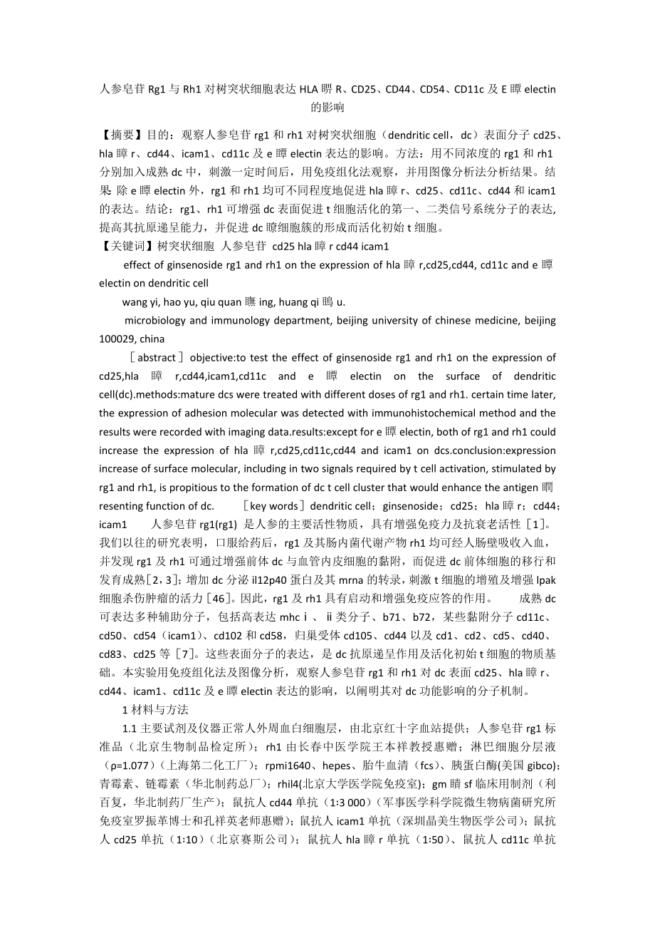 人参皂苷Rg1与Rh1对树突状细胞表达HLA睤R、CD25、CD44、CD54、CD11c及E瞫electin的影响_第1页