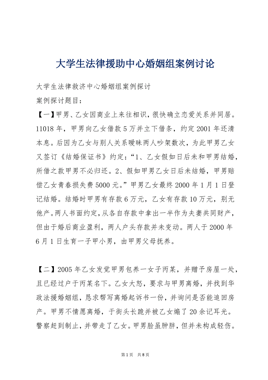 大学生法律援助中心婚姻组案例讨论_第1页