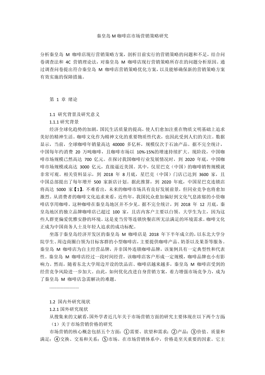 秦皇岛M咖啡店市场营销策略研究_第1页