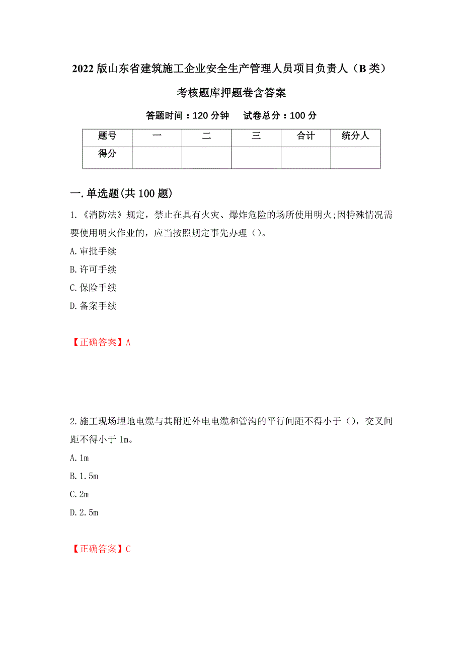 2022版山东省建筑施工企业安全生产管理人员项目负责人（B类）考核题库押题卷含答案[36]_第1页