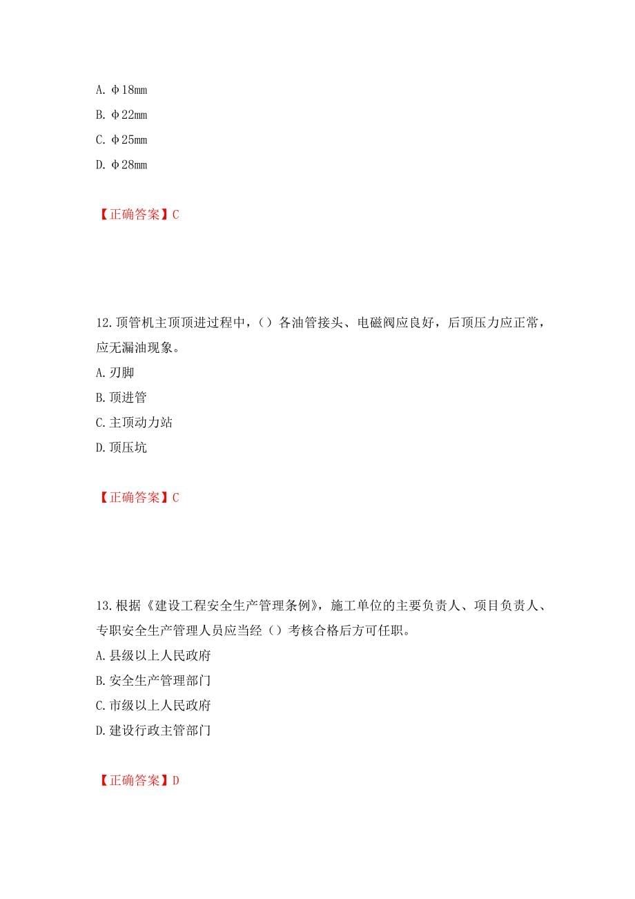 2022版山东省建筑施工企业安全生产管理人员项目负责人（B类）考核题库押题卷含答案[36]_第5页