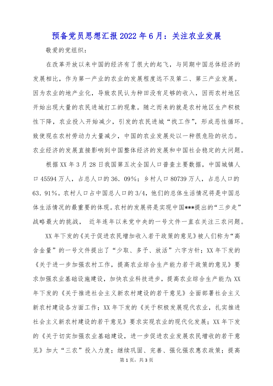 预备党员思想汇报2022年6月：关注农业发展_第1页