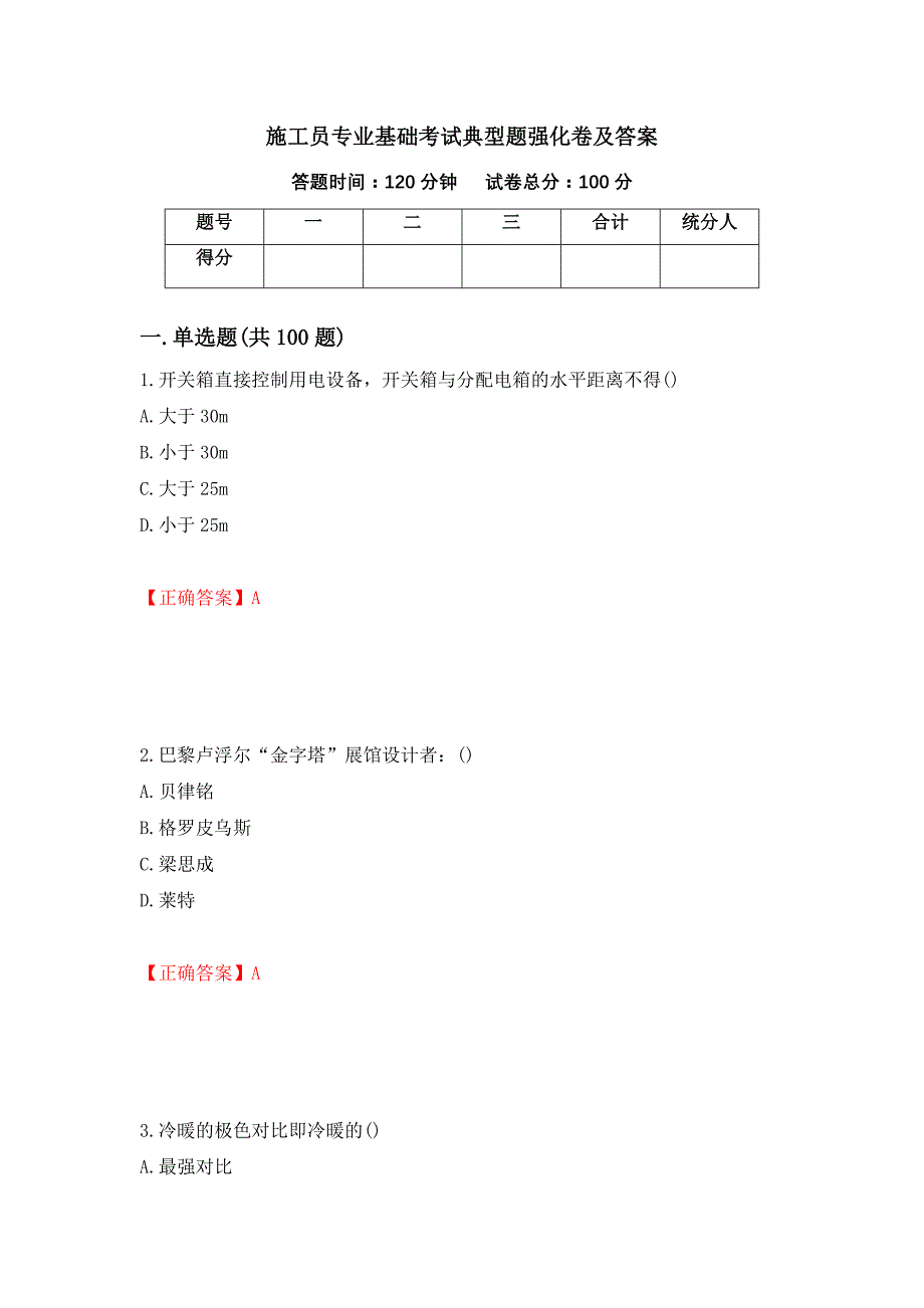 施工员专业基础考试典型题强化卷及答案[12]_第1页