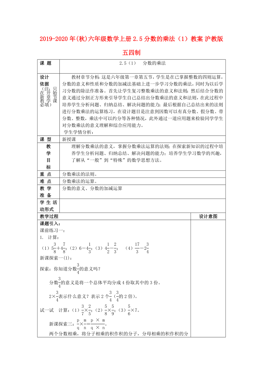 年秋)六年级数学上册.分数的乘法)教案沪教版五四制_第1页