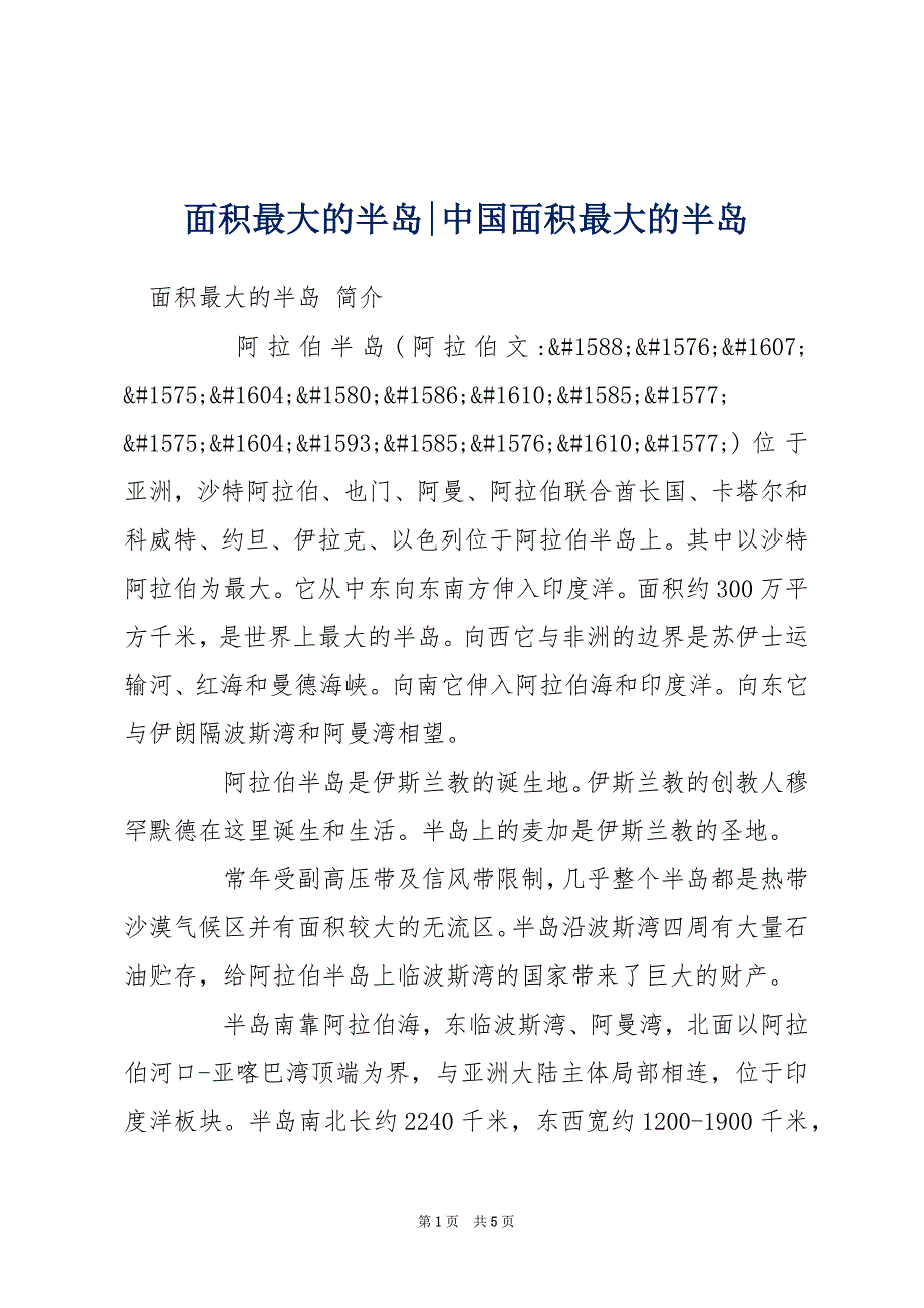 面积最大的半岛-中国面积最大的半岛_第1页