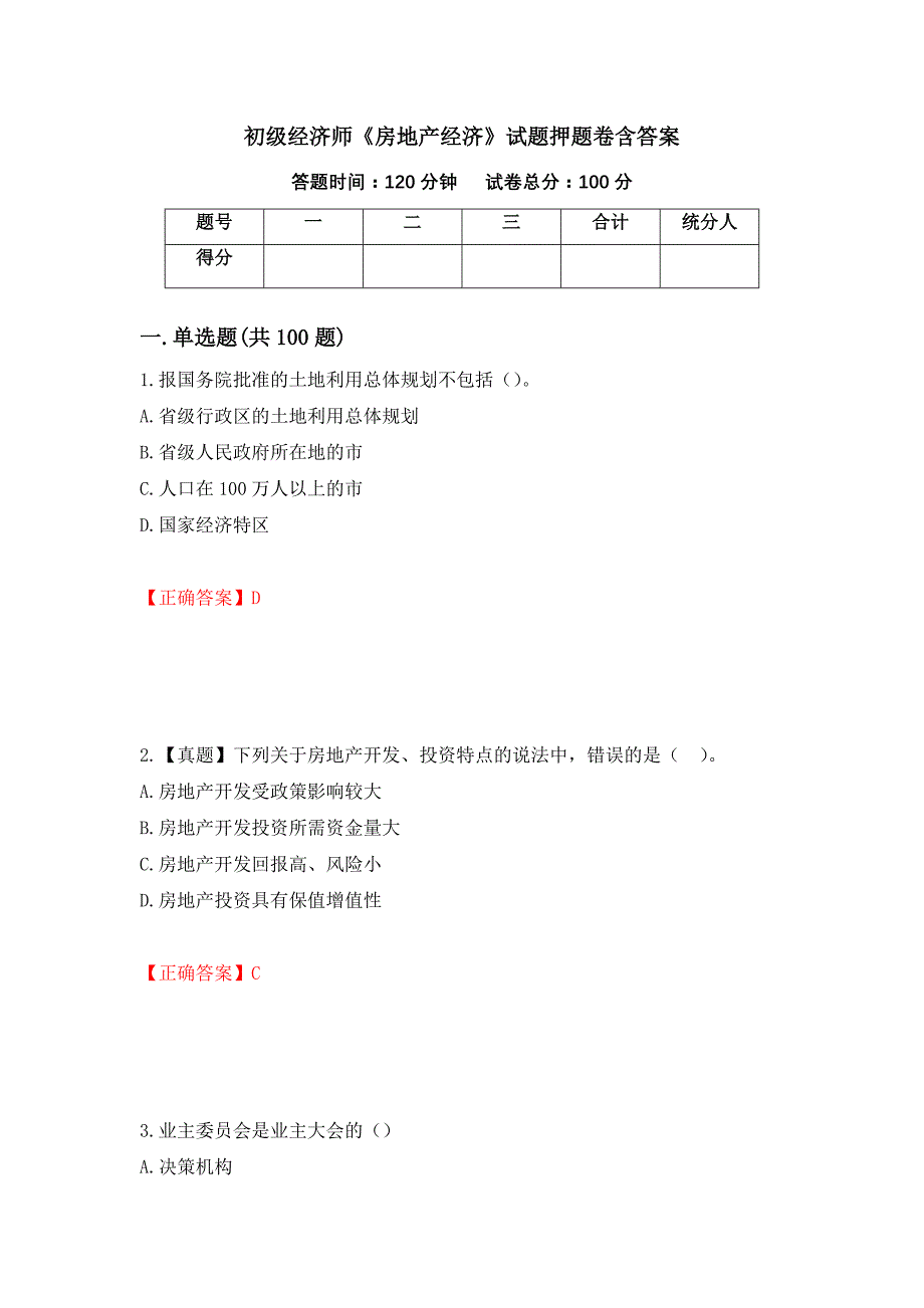 初级经济师《房地产经济》试题押题卷含答案(第86套）_第1页