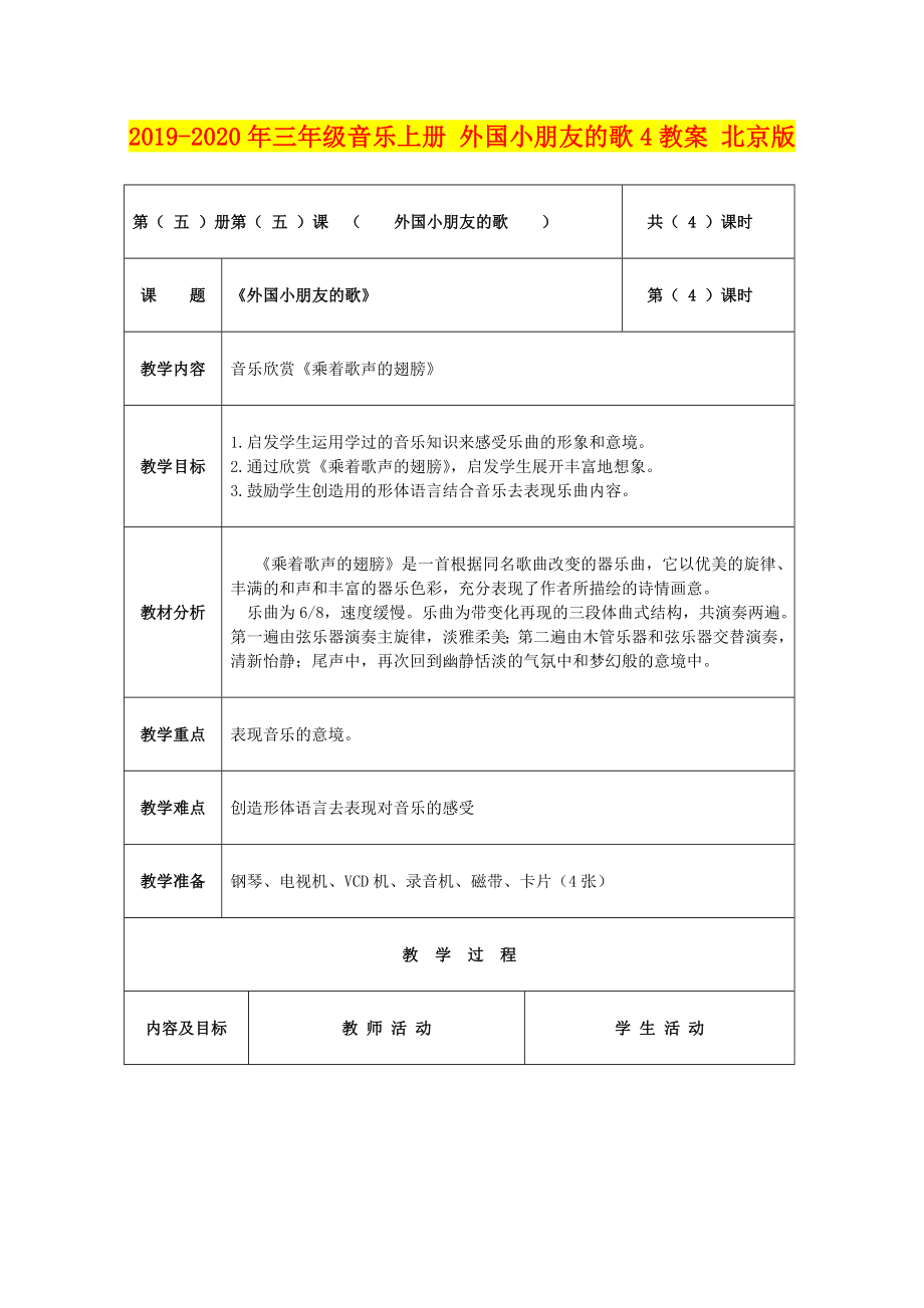 年三年级音乐上册外国小朋友的歌教案北京版_第1页