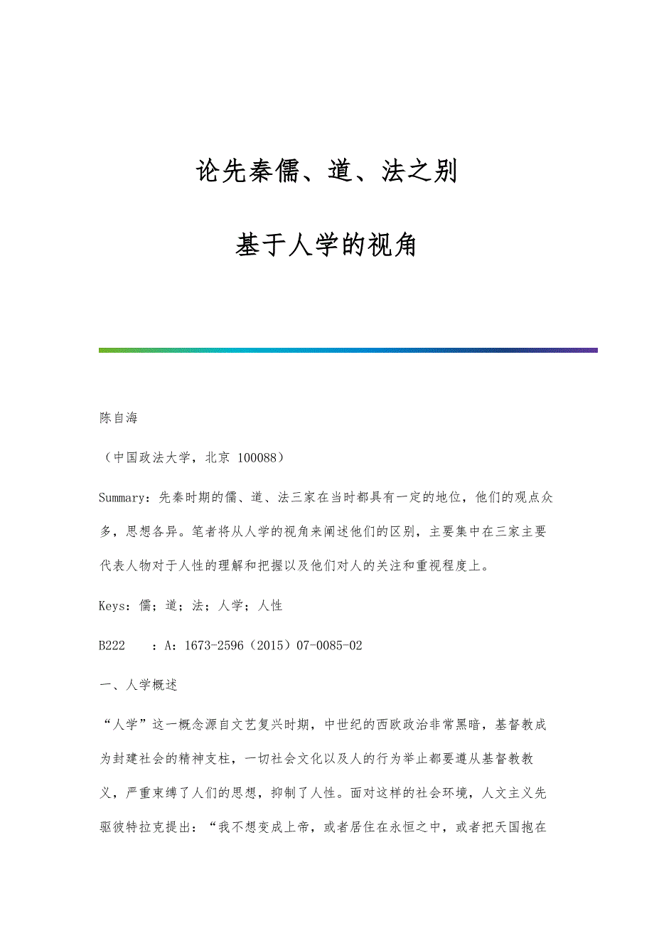 论先秦儒、道、法之别-基于人学的视角_第1页