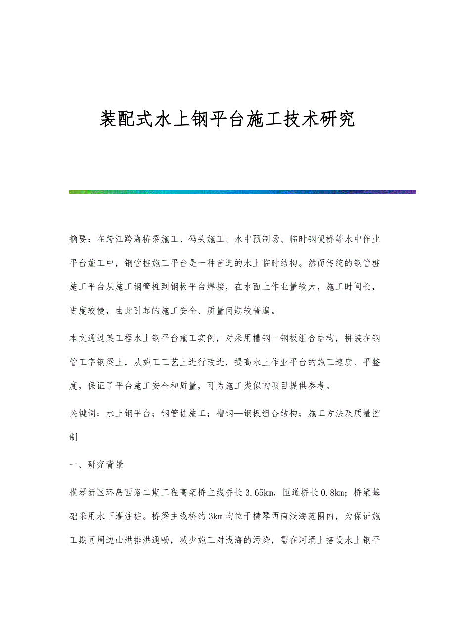 装配式水上钢平台施工技术研究_第1页