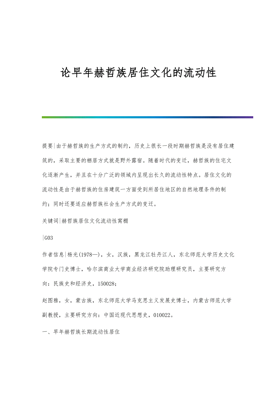 论早年赫哲族居住文化的流动性_第1页