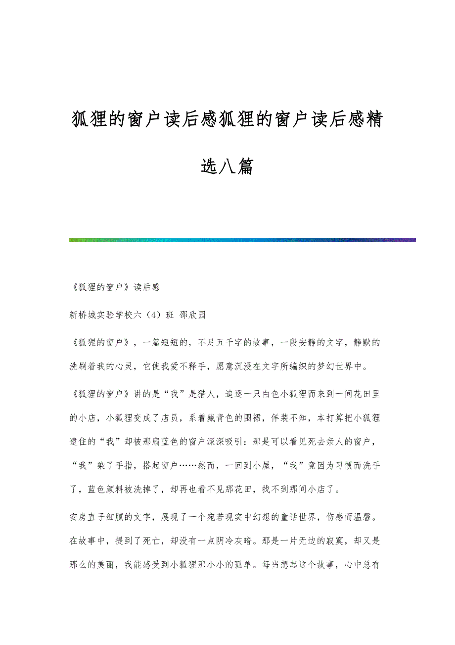 狐狸的窗户读后感狐狸的窗户读后感精选八篇_第1页