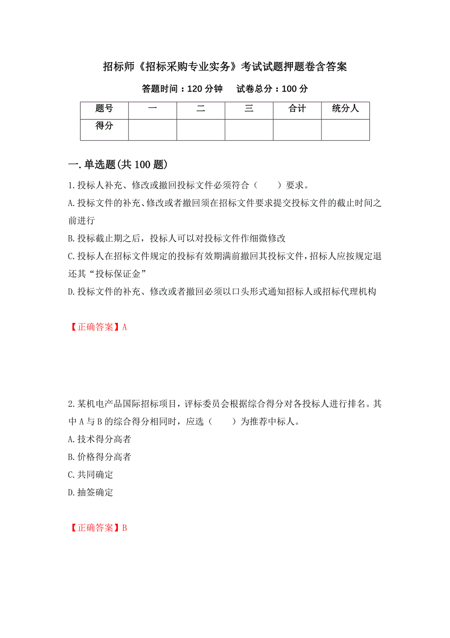 招标师《招标采购专业实务》考试试题押题卷含答案(34）_第1页