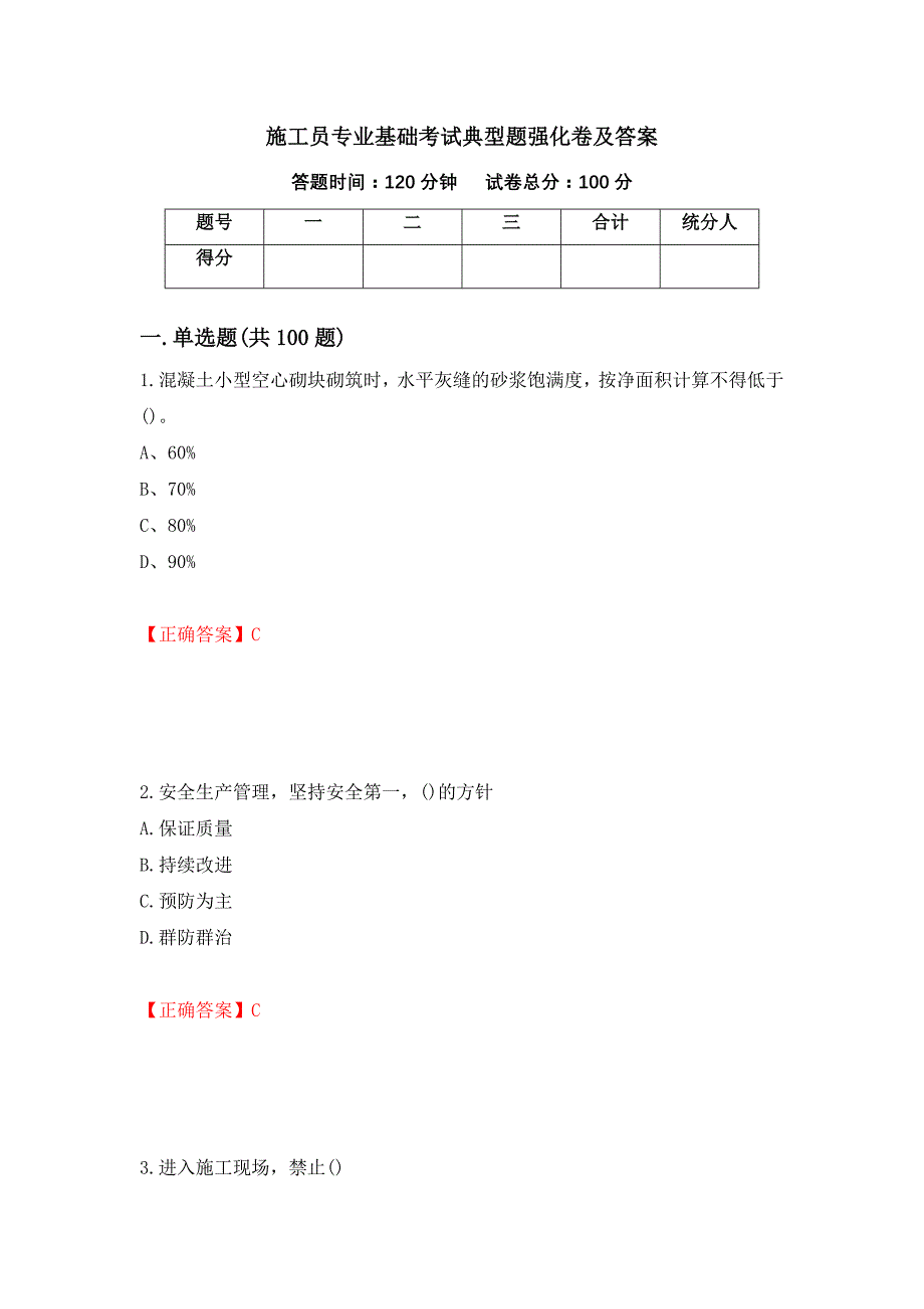 施工员专业基础考试典型题强化卷及答案【15】_第1页