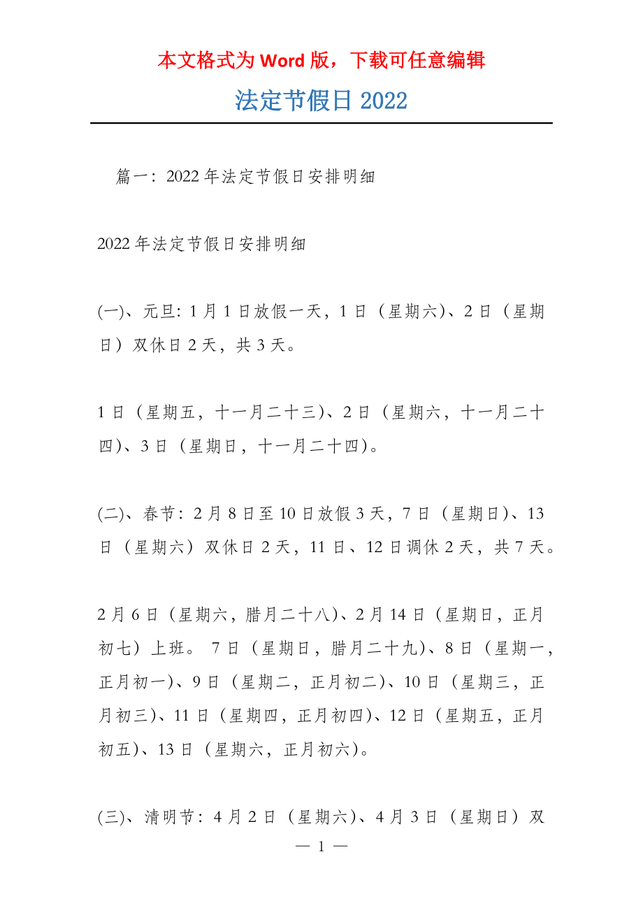 法定节假日2022_第1页