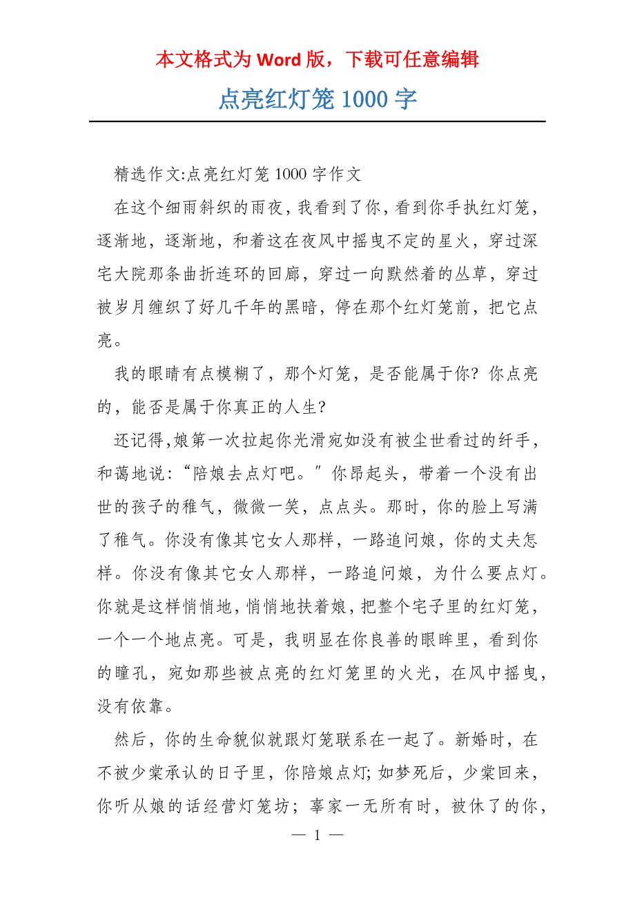 点亮红灯笼1000字_第1页