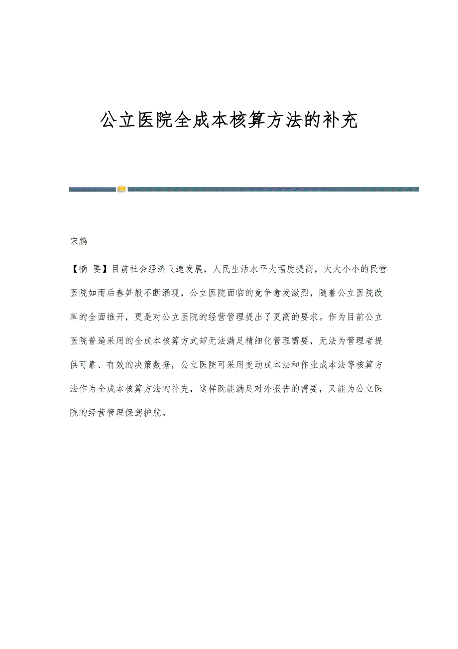 公立医院全成本核算方法的补充_第1页