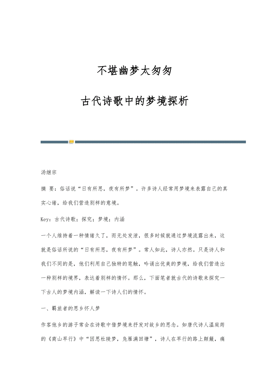 不堪幽梦太匆匆：古代诗歌中的梦境探析_第1页