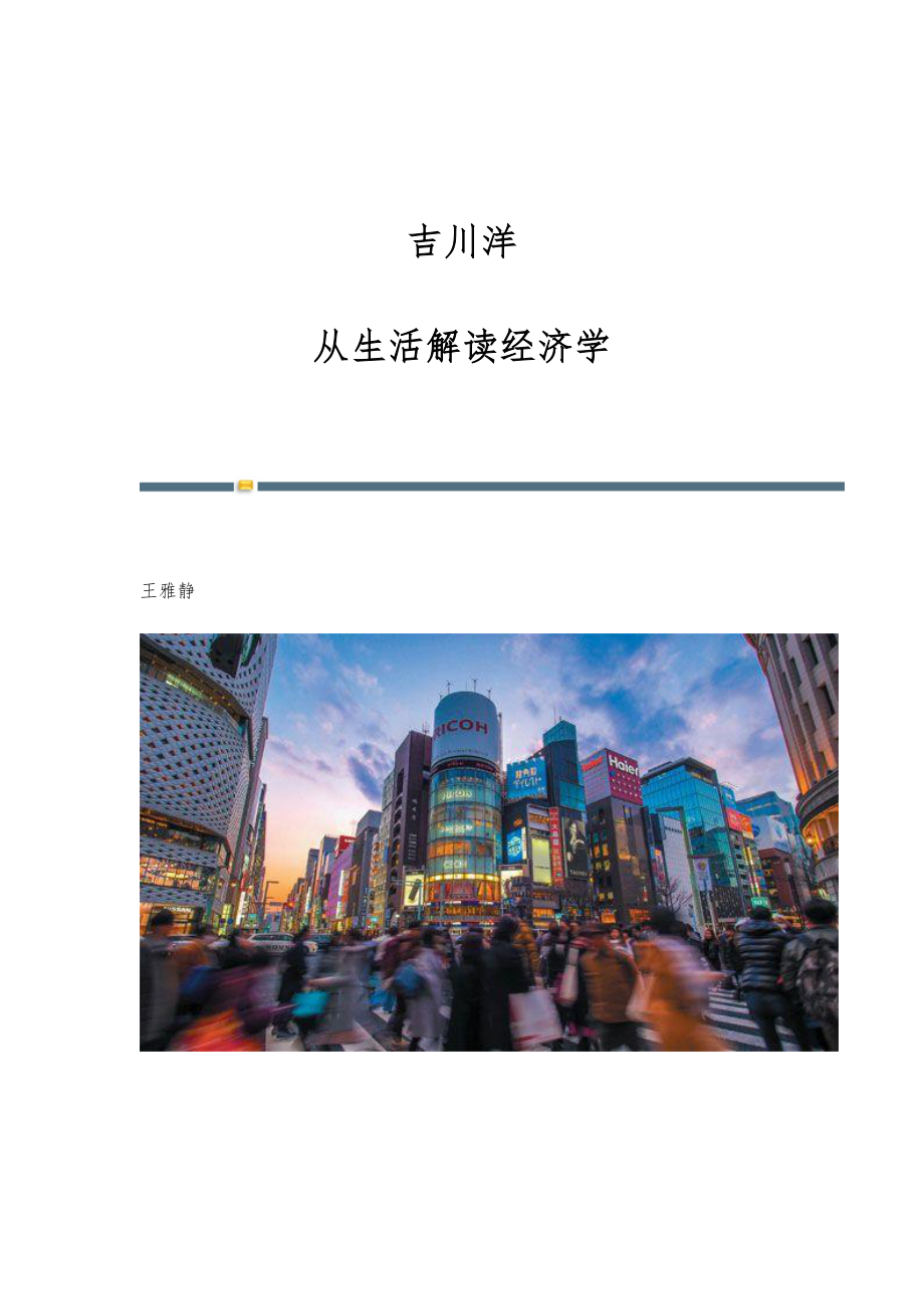 吉川洋：从生活解读经济学_第1页