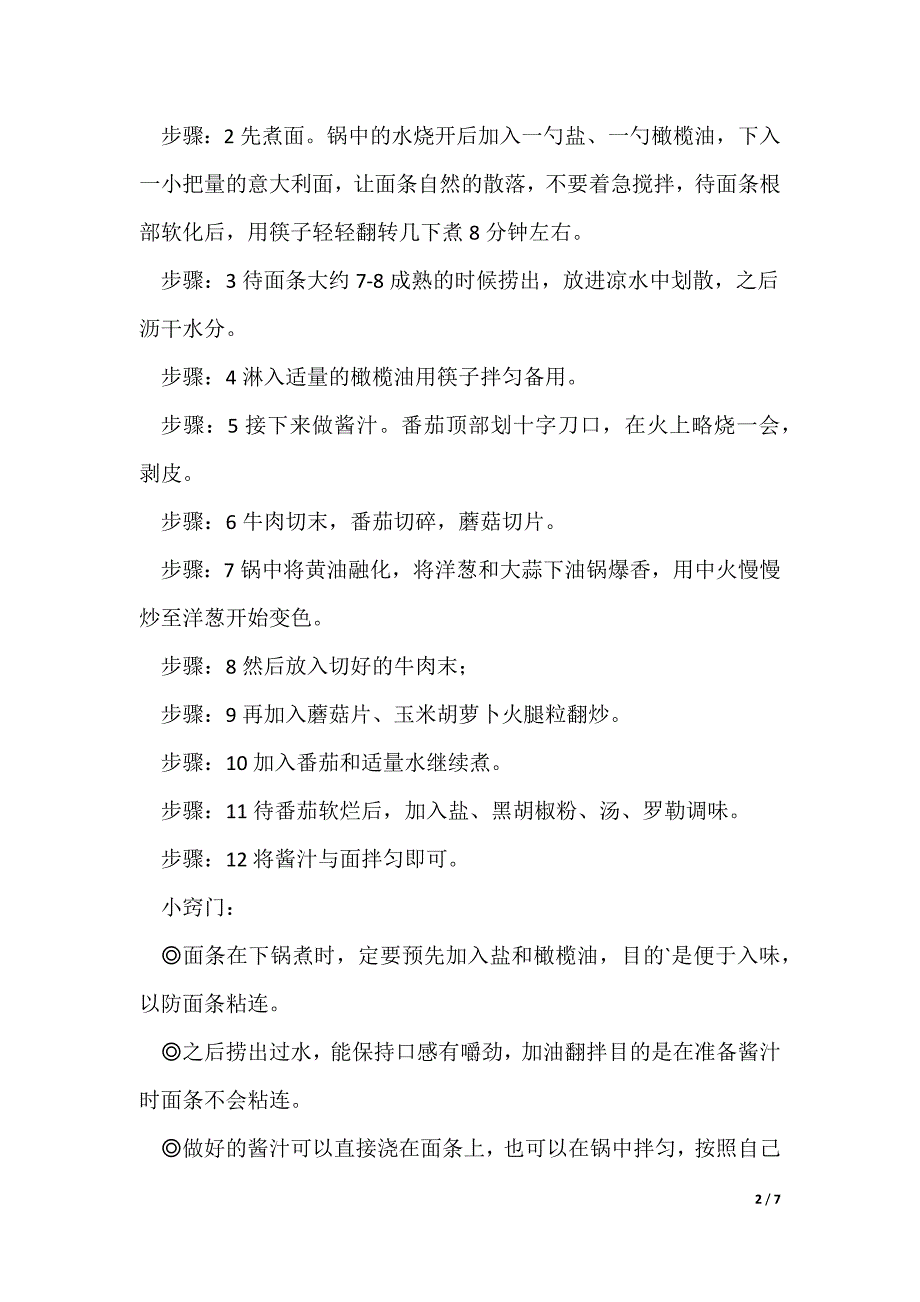 牛排意大利面的家常做法（通用6篇）_第2页