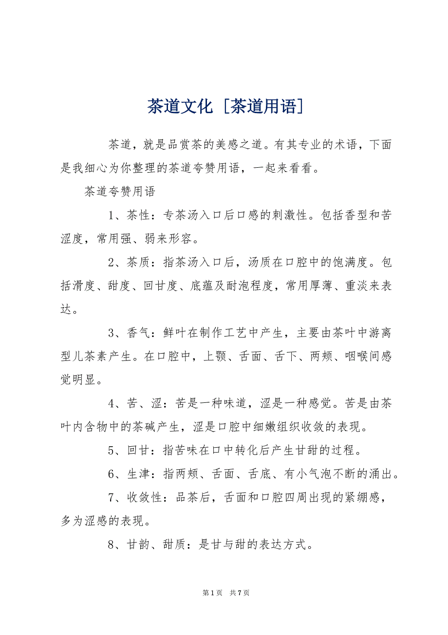 茶道文化 [茶道用语]_第1页