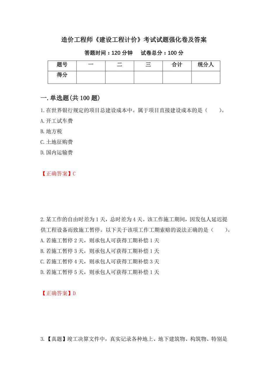 造价工程师《建设工程计价》考试试题强化卷及答案（第83卷）_第1页