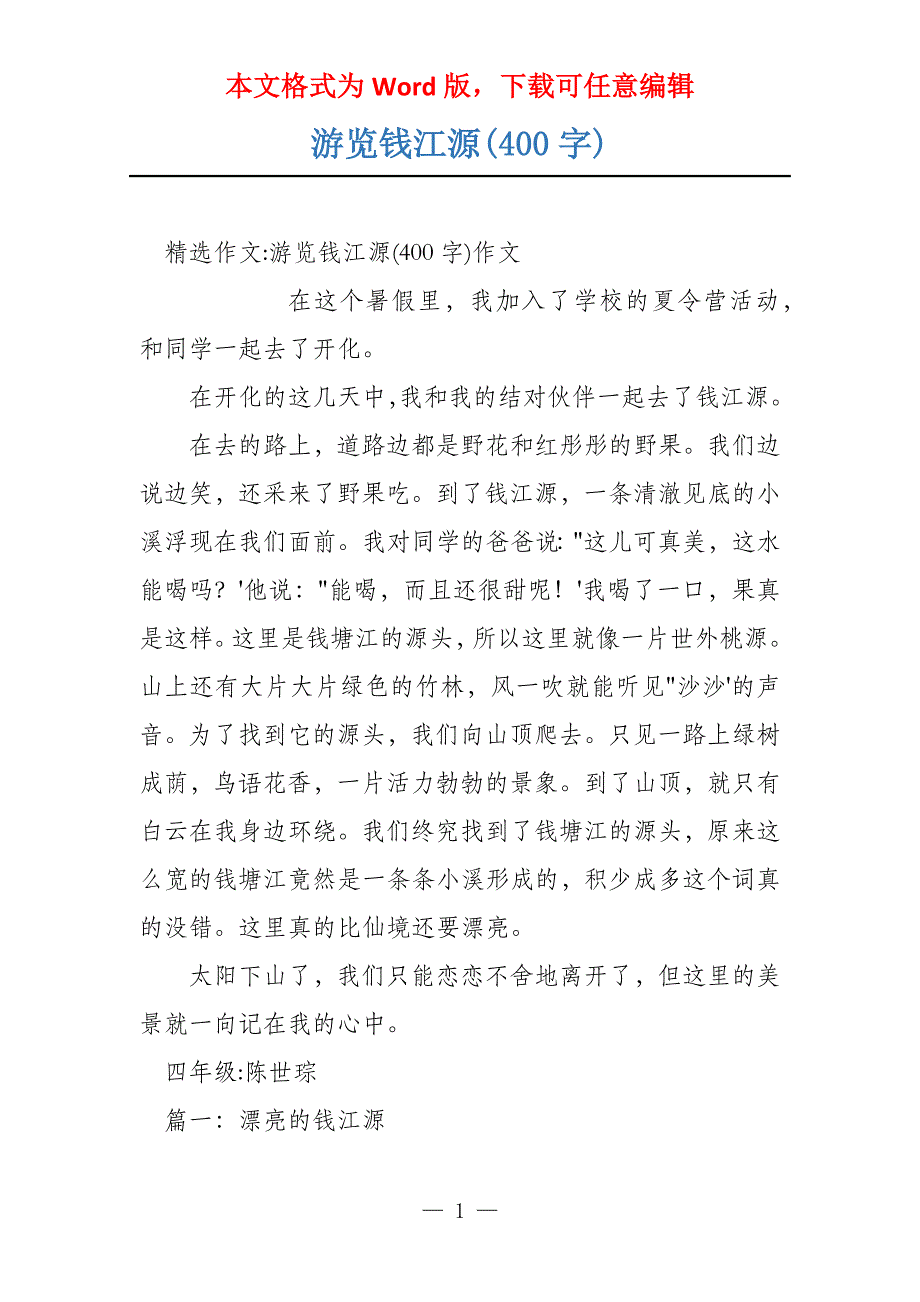 游览钱江源(400字)_第1页