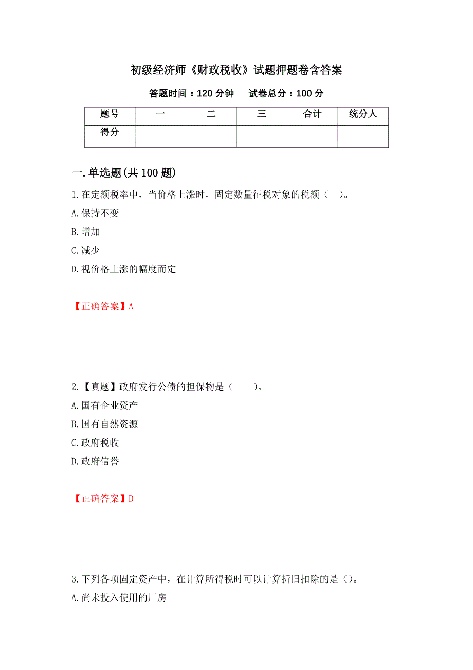 初级经济师《财政税收》试题押题卷含答案(12）_第1页