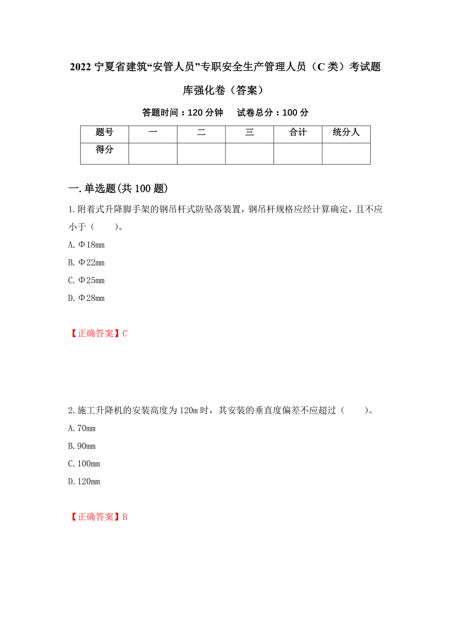 2022宁夏省建筑“安管人员”专职安全生产管理人员（C类）考试题库强化卷（答案）（第60次）_第1页