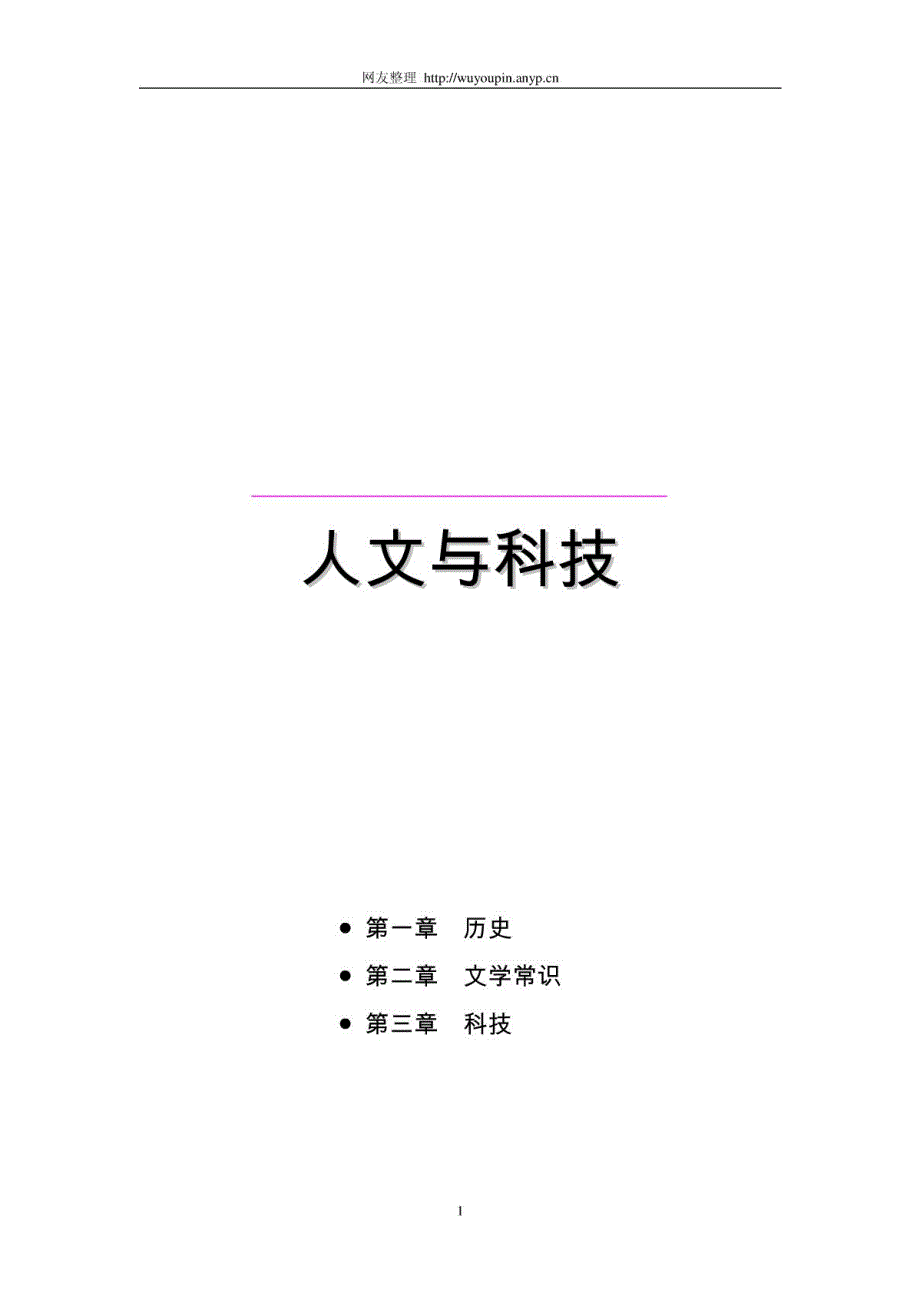 公务员考试之历史、文学、科技常识_第1页