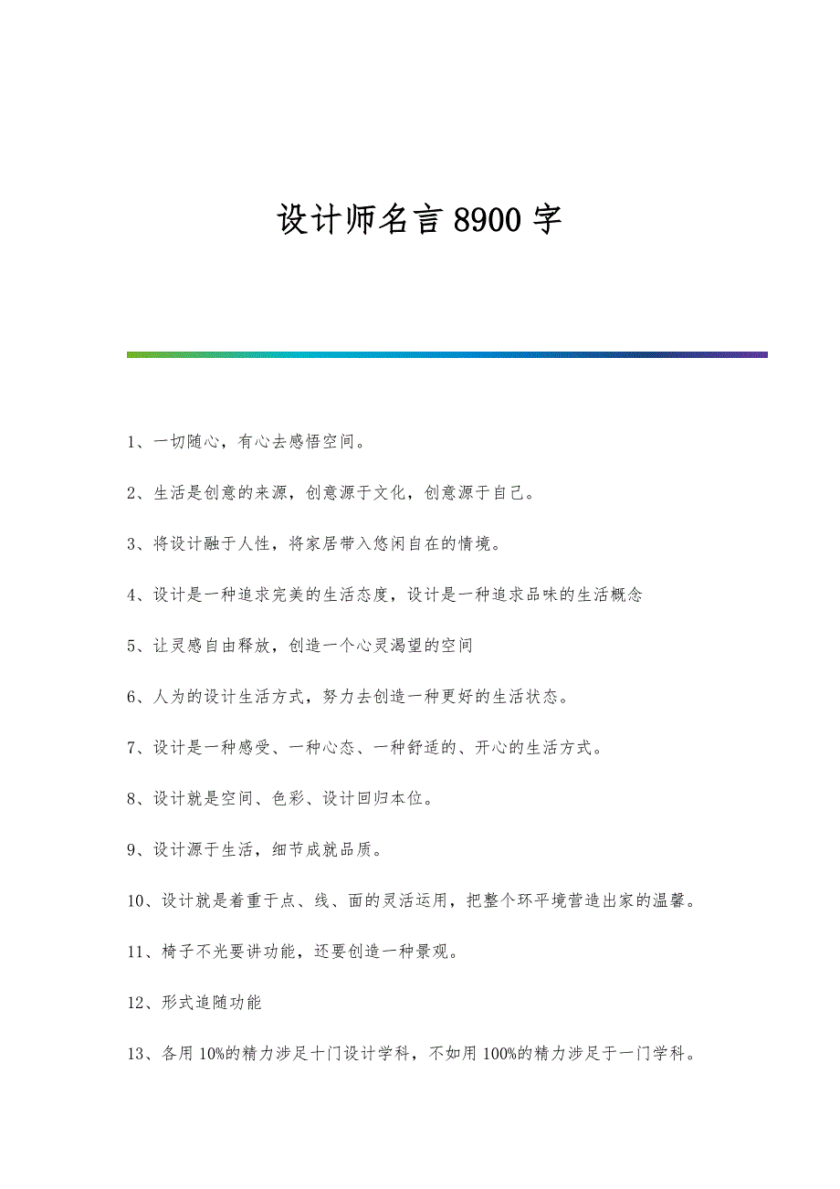 设计师名言8900字_第1页