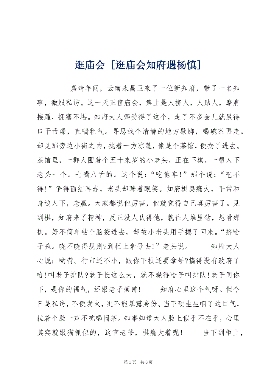 逛庙会 [逛庙会知府遇杨慎]_第1页