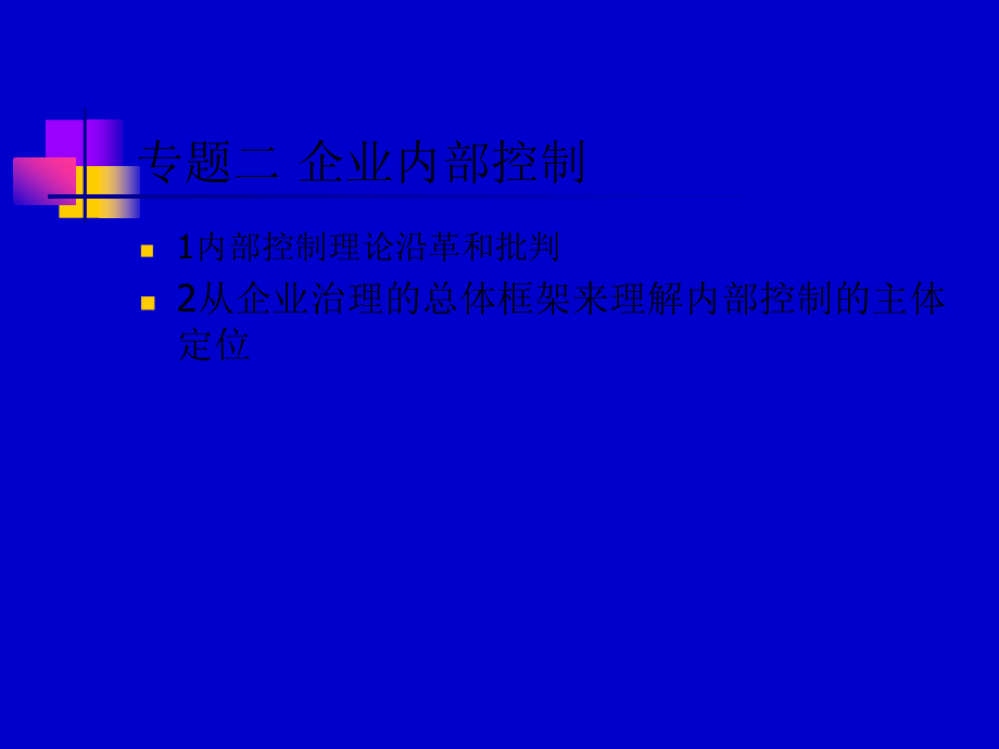 企业内部控制_2(129页PPT)_第1页