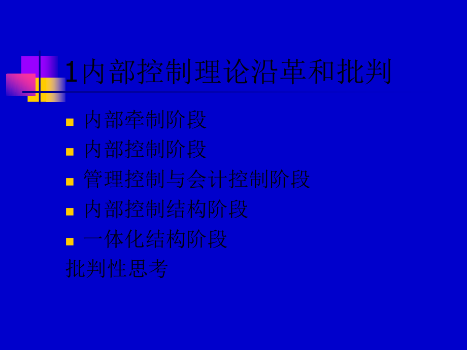 企业内部控制_2(129页PPT)_第2页