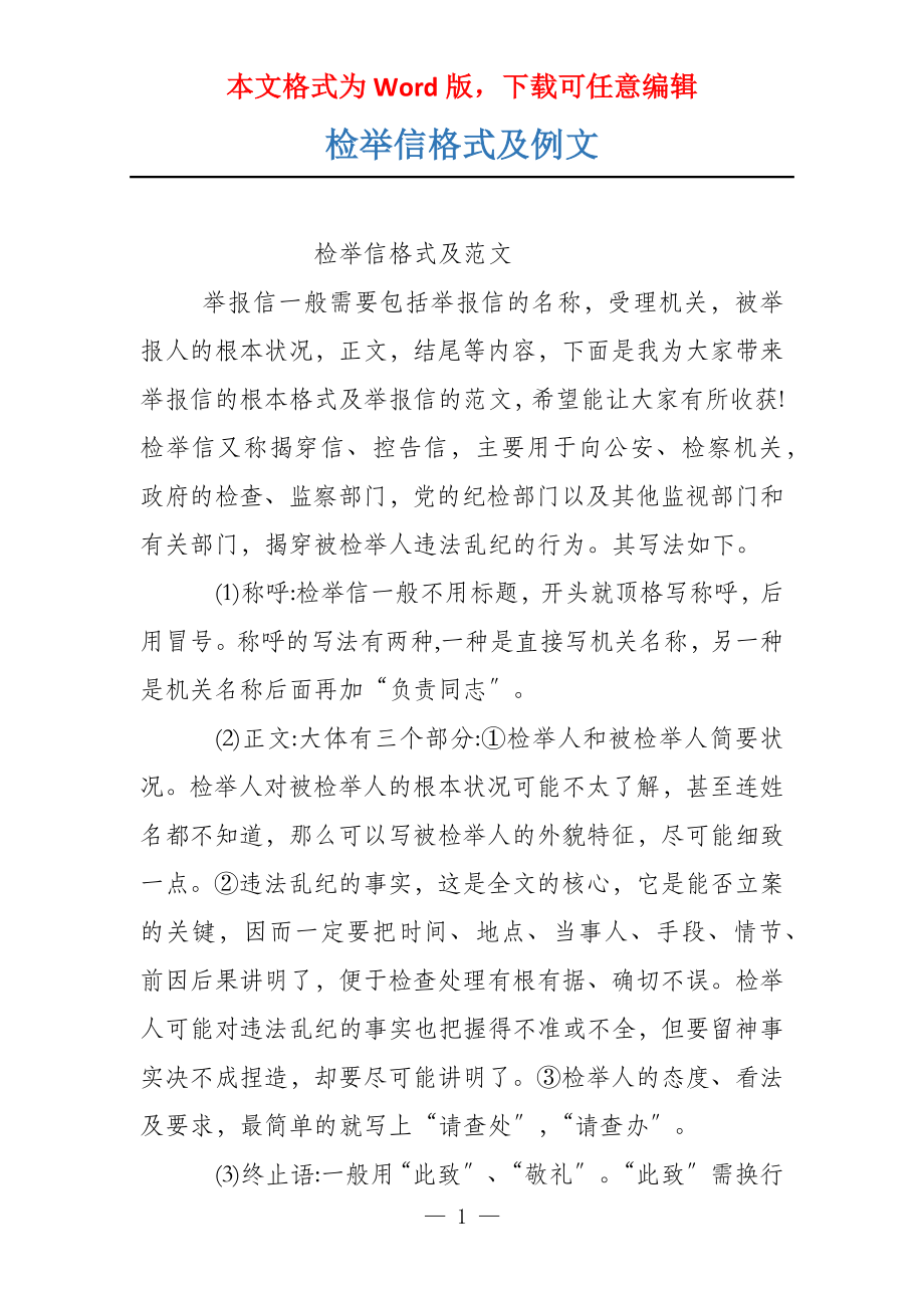 检举信格式及例文_第1页