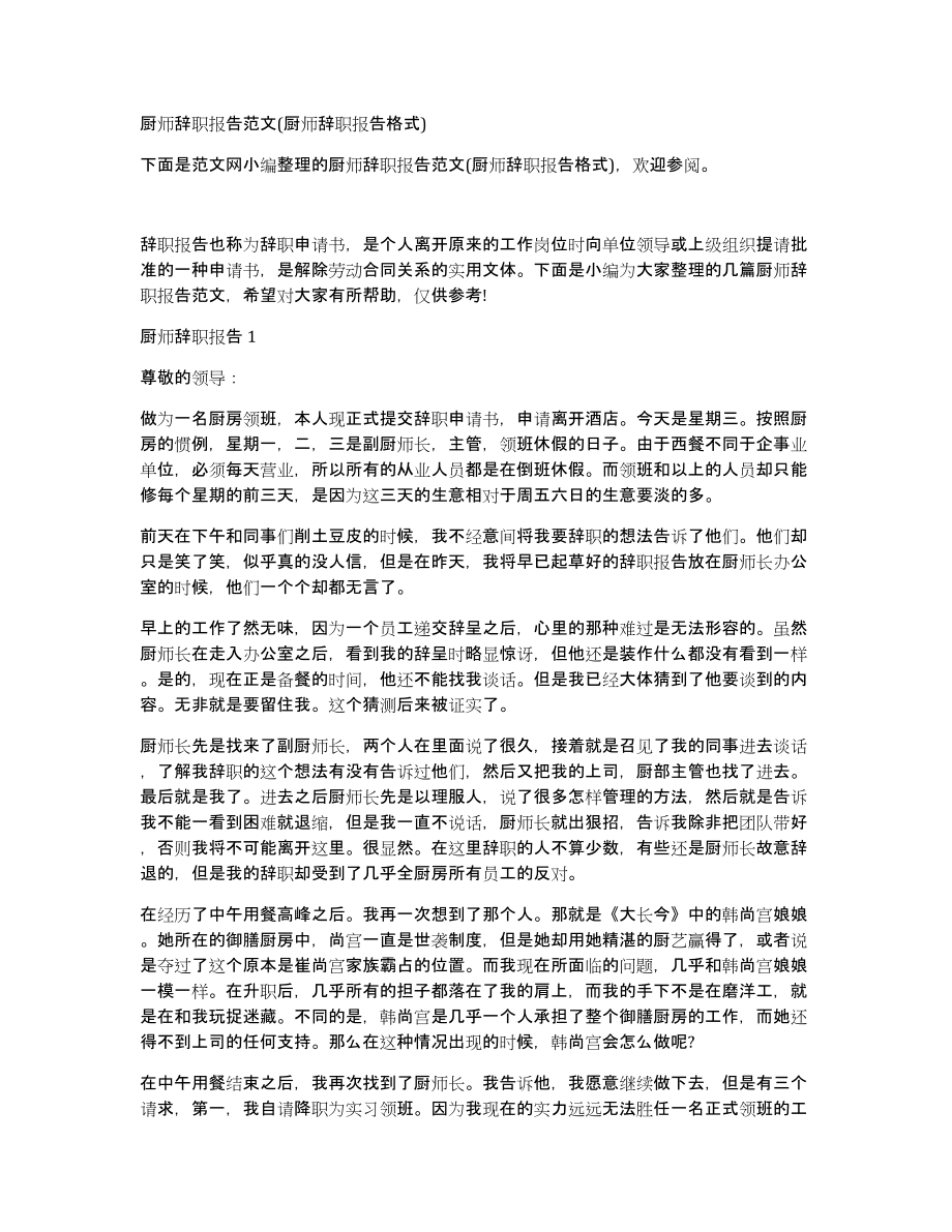 厨师辞职报告范文(厨师辞职报告格式)_第1页