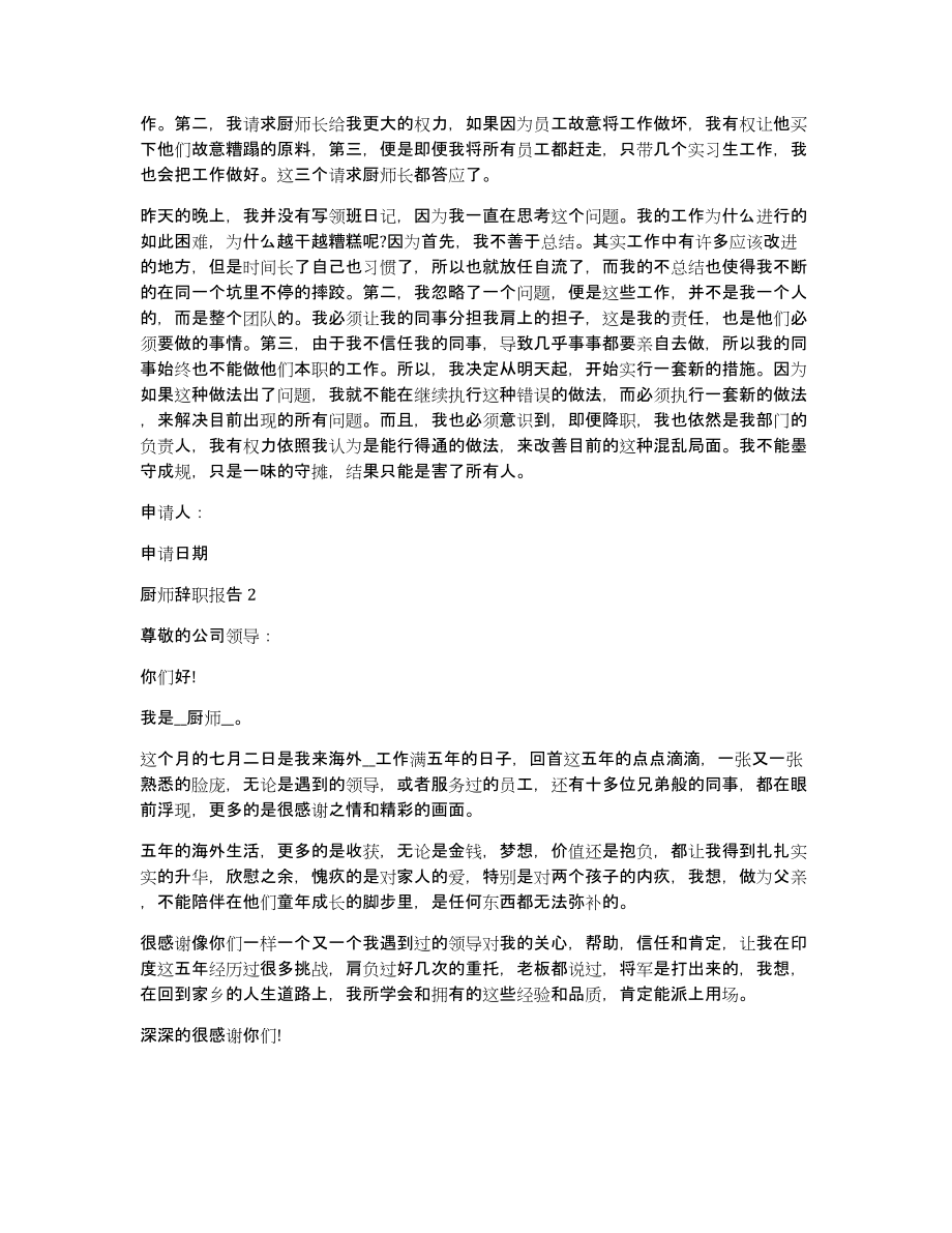 厨师辞职报告范文(厨师辞职报告格式)_第2页