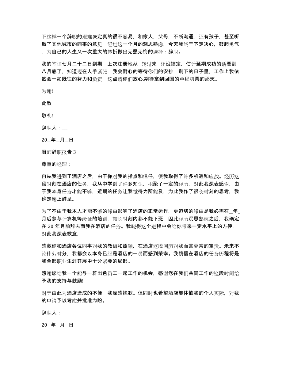 厨师辞职报告范文(厨师辞职报告格式)_第3页