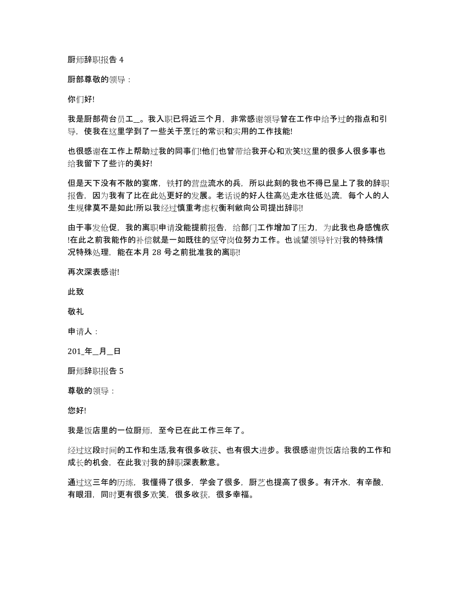 厨师辞职报告范文(厨师辞职报告格式)_第4页