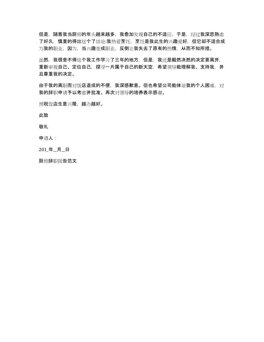 厨师辞职报告范文(厨师辞职报告格式)_第5页