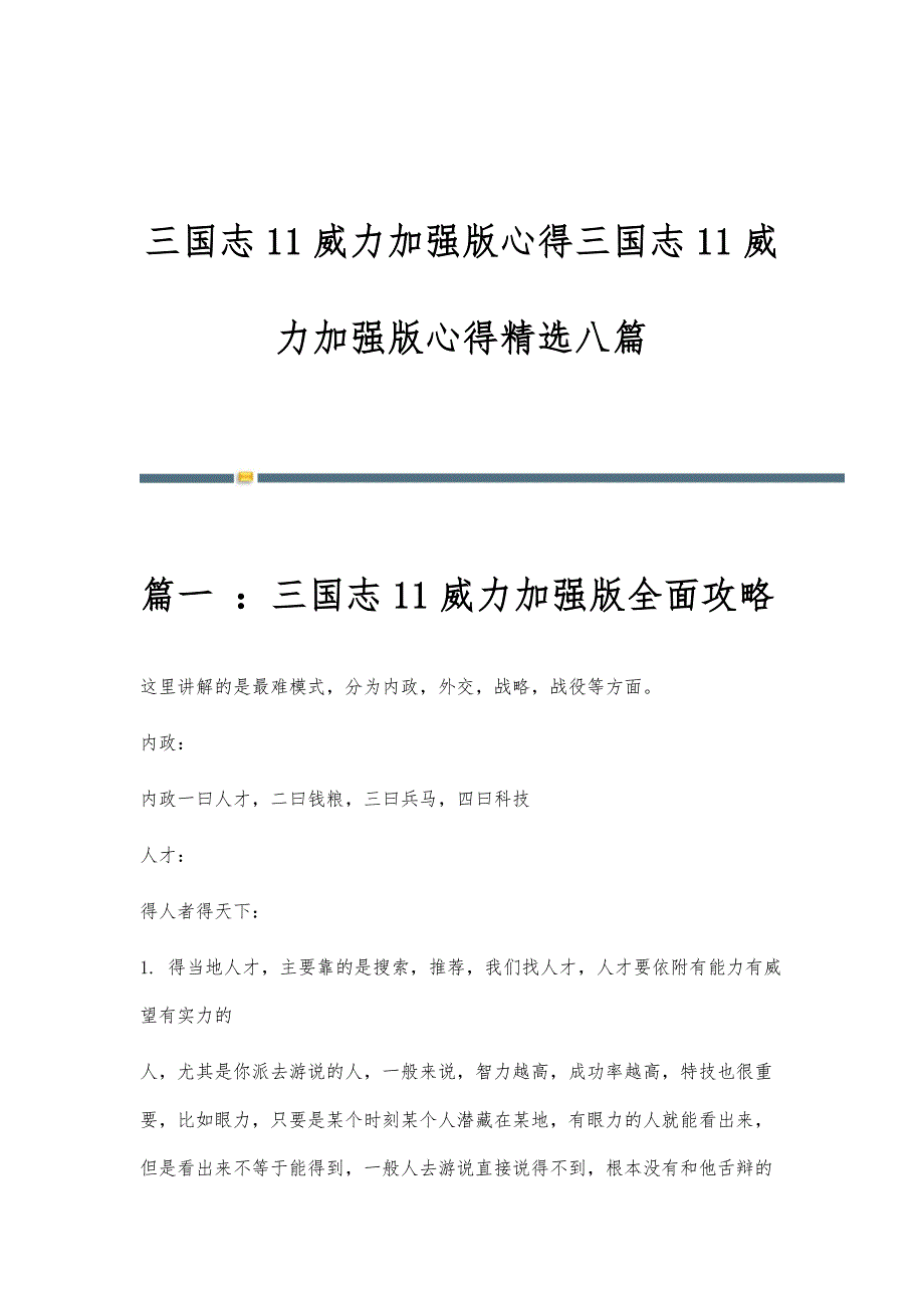 三国志11威力加强版心得三国志11威力加强版心得精选八篇_第1页