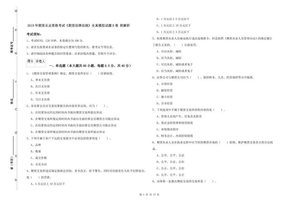 年期货从业资格考试《期货法律法规》全真模拟试题B卷附解析_第1页