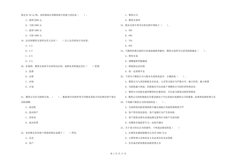 年期货从业资格考试《期货法律法规》全真模拟试题B卷附解析_第3页