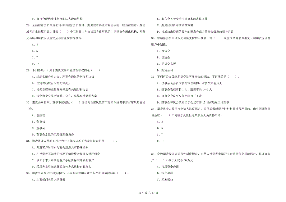 年期货从业资格考试《期货法律法规》全真模拟试题B卷附解析_第4页