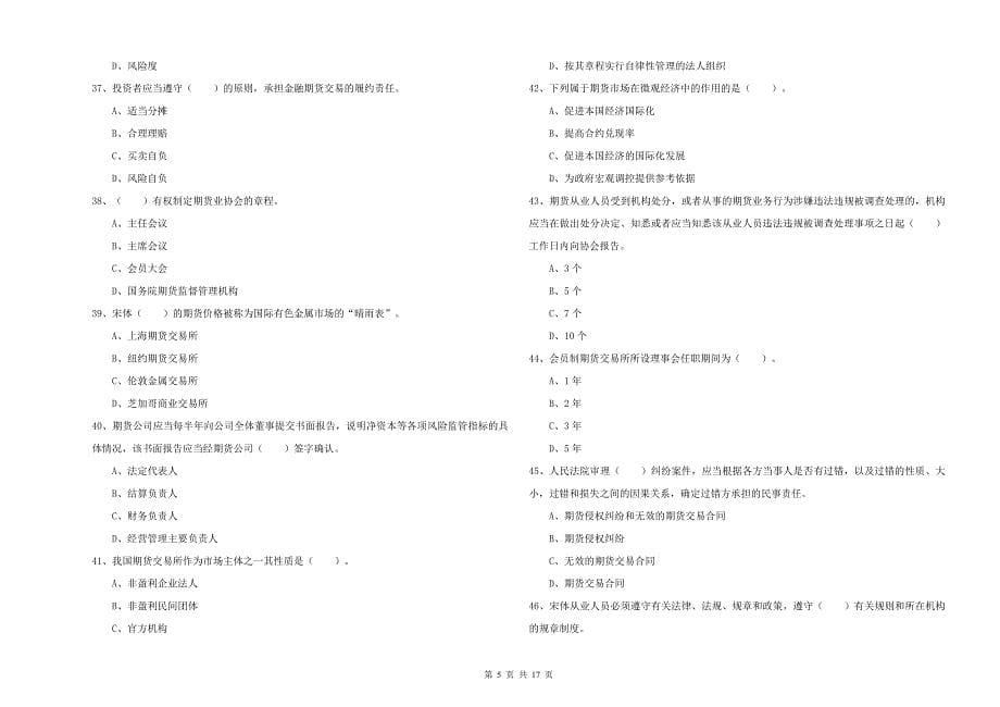 年期货从业资格考试《期货法律法规》全真模拟试题B卷附解析_第5页