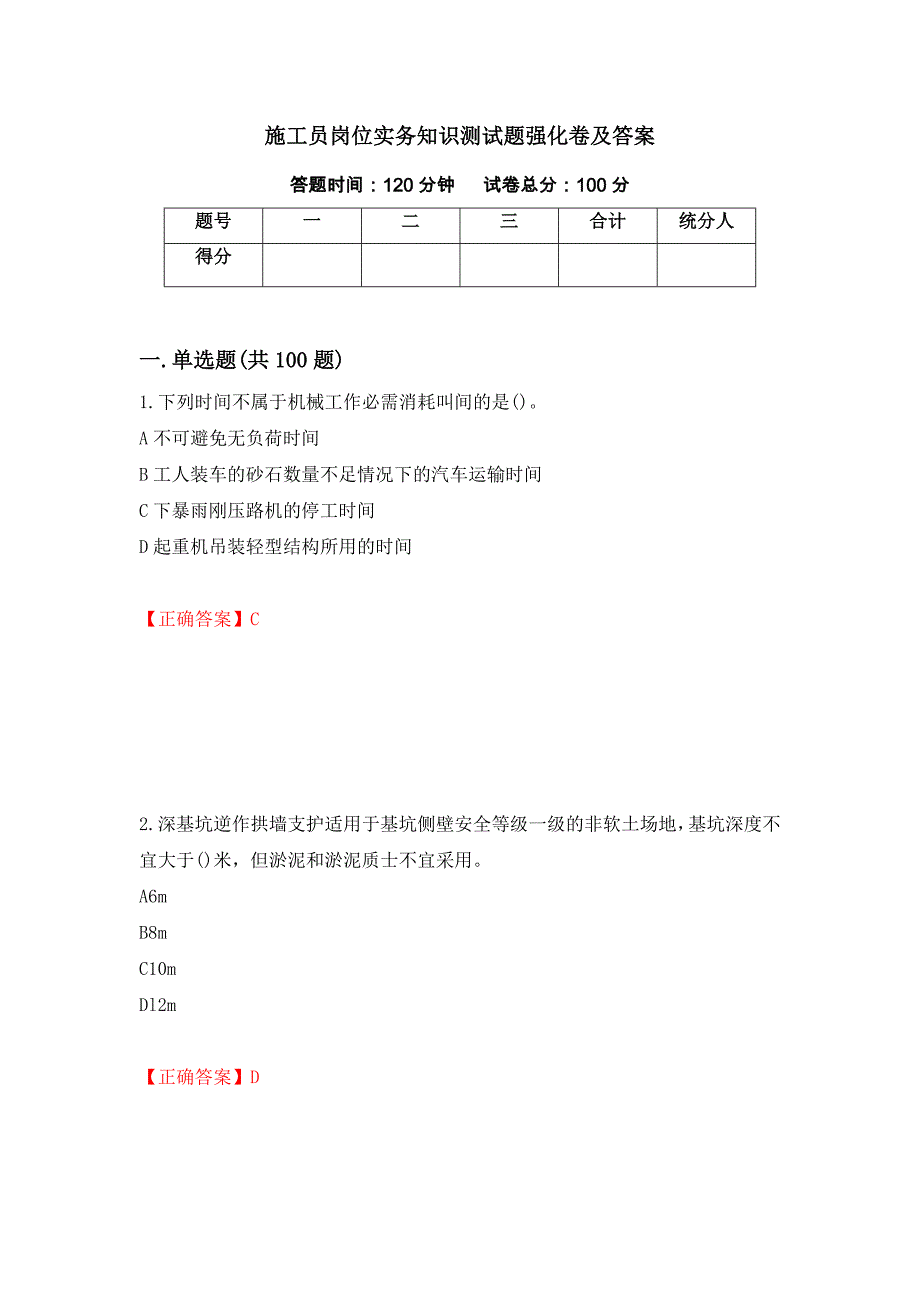 施工员岗位实务知识测试题强化卷及答案（第21卷）_第1页